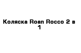 Коляска Roan Rocco 2 в 1